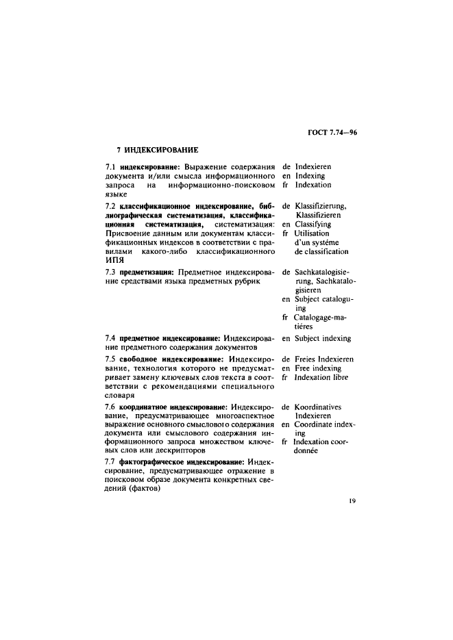 ГОСТ 7.74-96