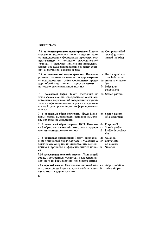 ГОСТ 7.74-96