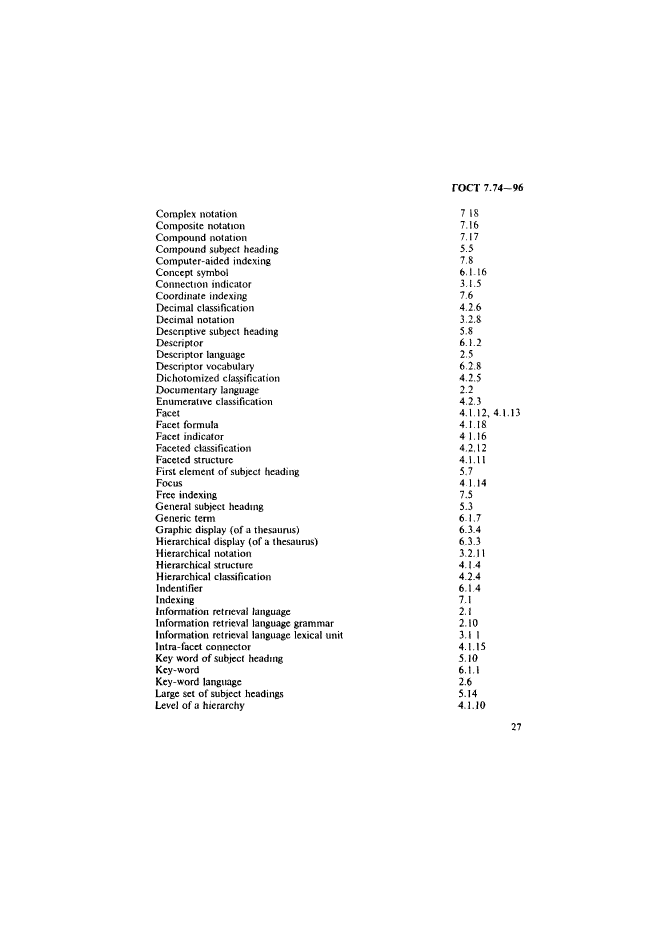 ГОСТ 7.74-96