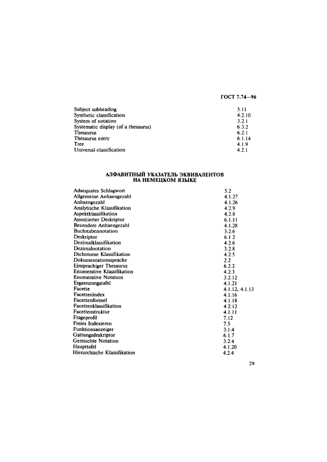 ГОСТ 7.74-96