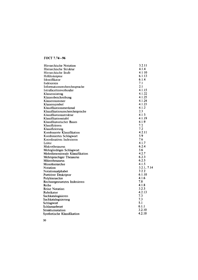 ГОСТ 7.74-96