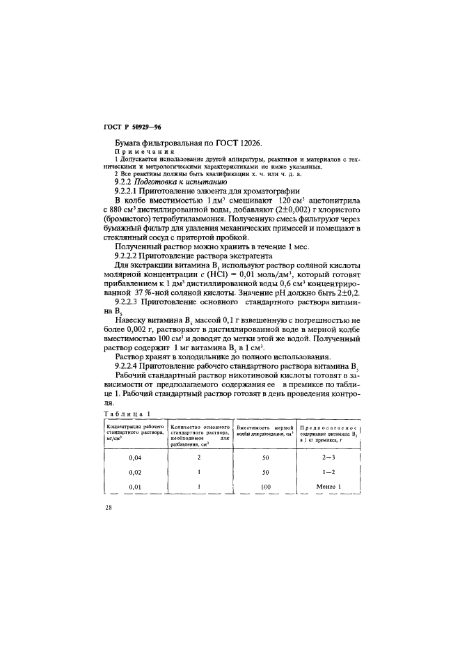 ГОСТ Р 50929-96