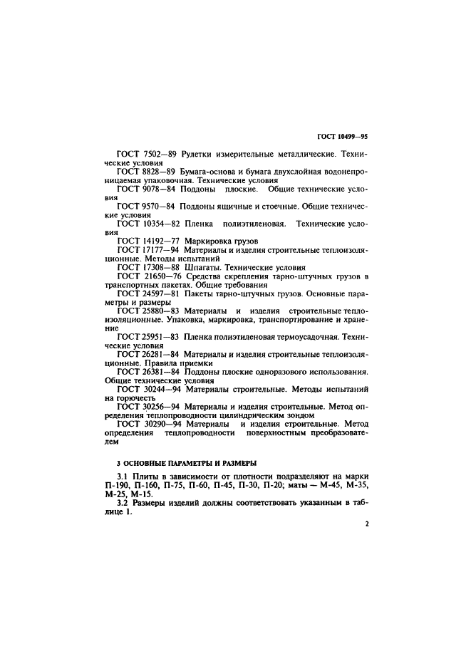 ГОСТ 10499-95