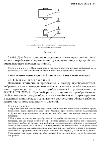 ГОСТ ИСО 7626-2-94