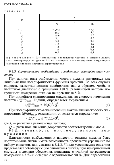 ГОСТ ИСО 7626-2-94