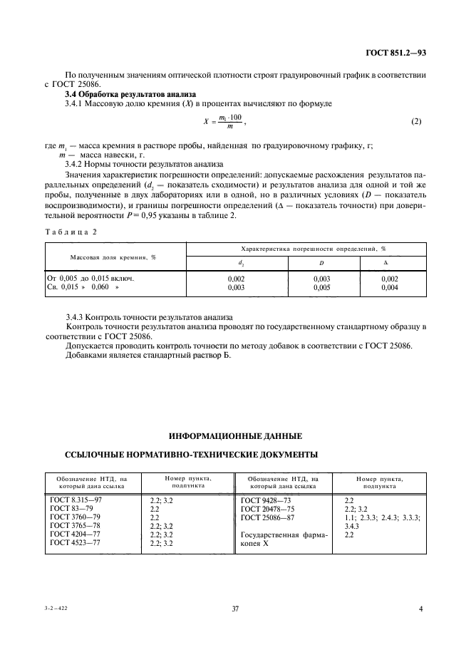 ГОСТ 851.2-93