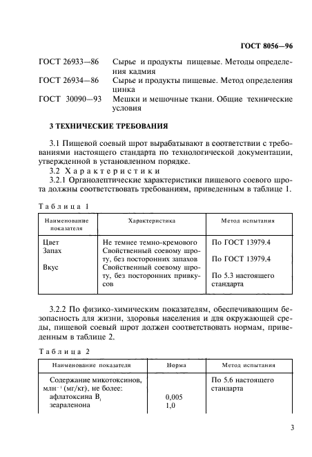 ГОСТ 8056-96