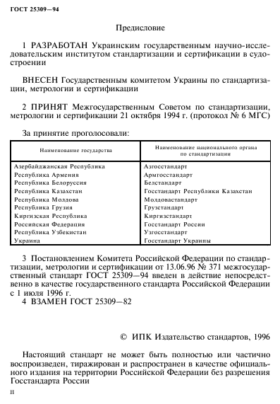 ГОСТ 25309-94
