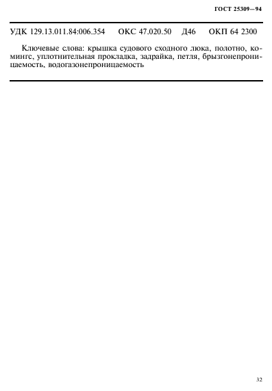 ГОСТ 25309-94