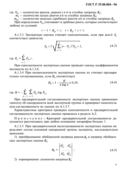 ГОСТ Р 29.08.004-96