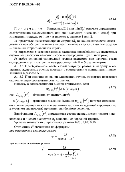 ГОСТ Р 29.08.004-96