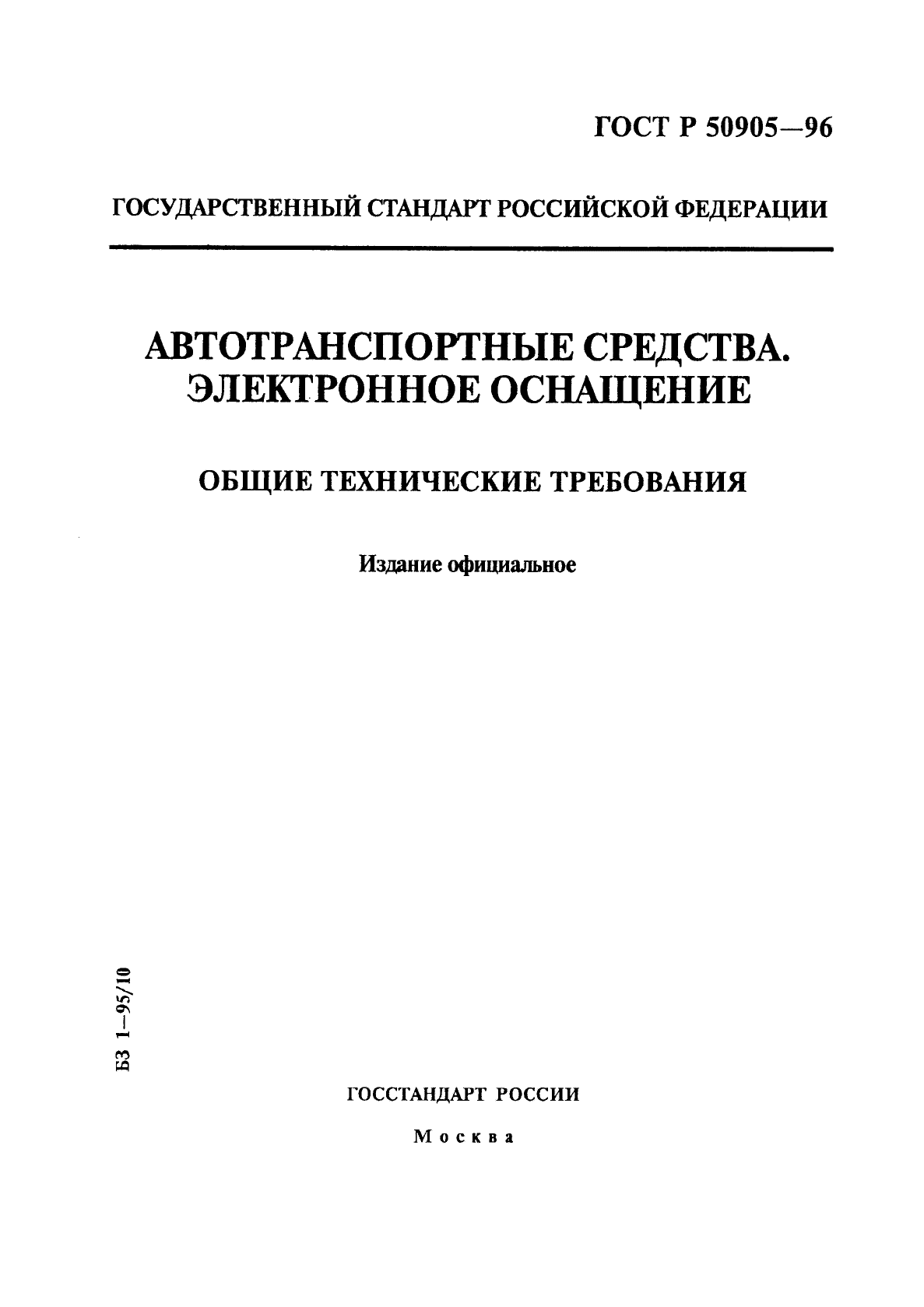 ГОСТ Р 50905-96