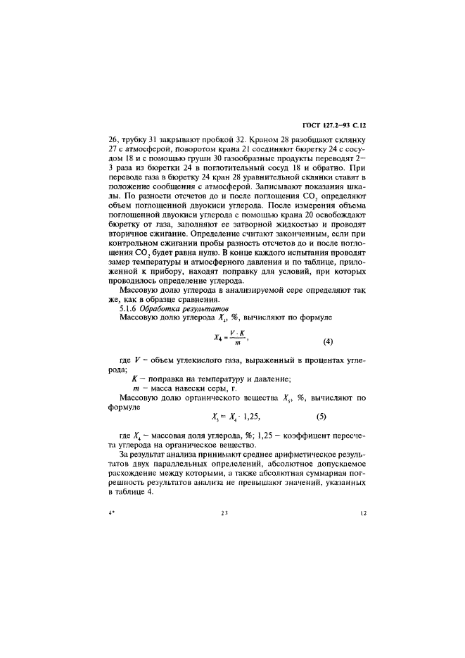 ГОСТ 127.2-93