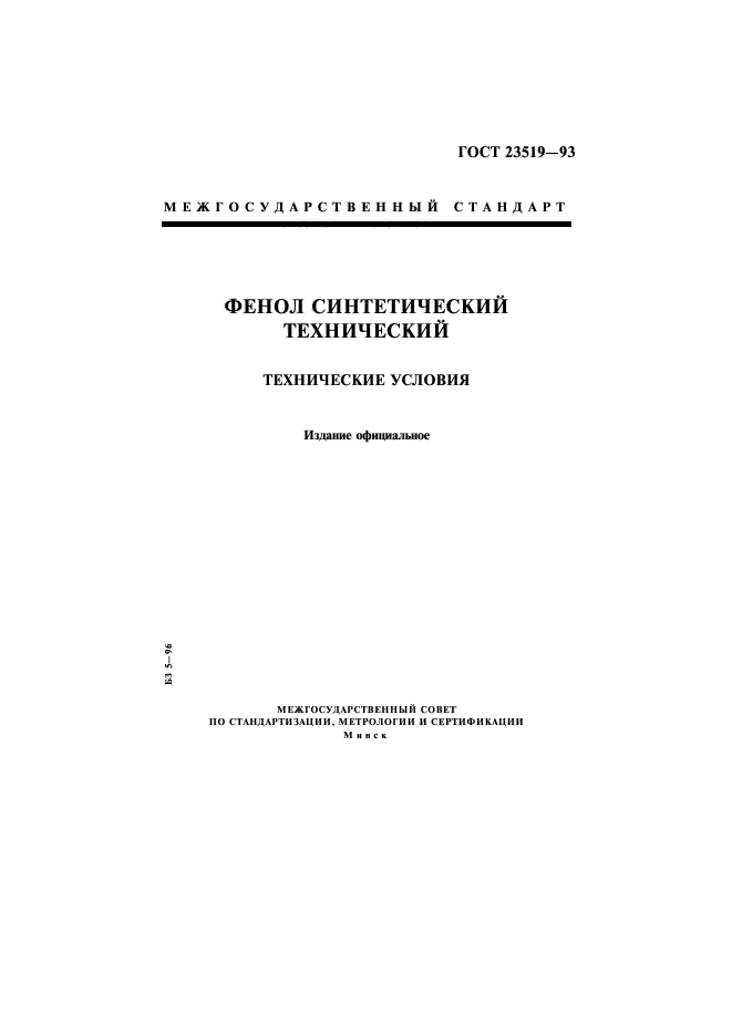 ГОСТ 23519-93