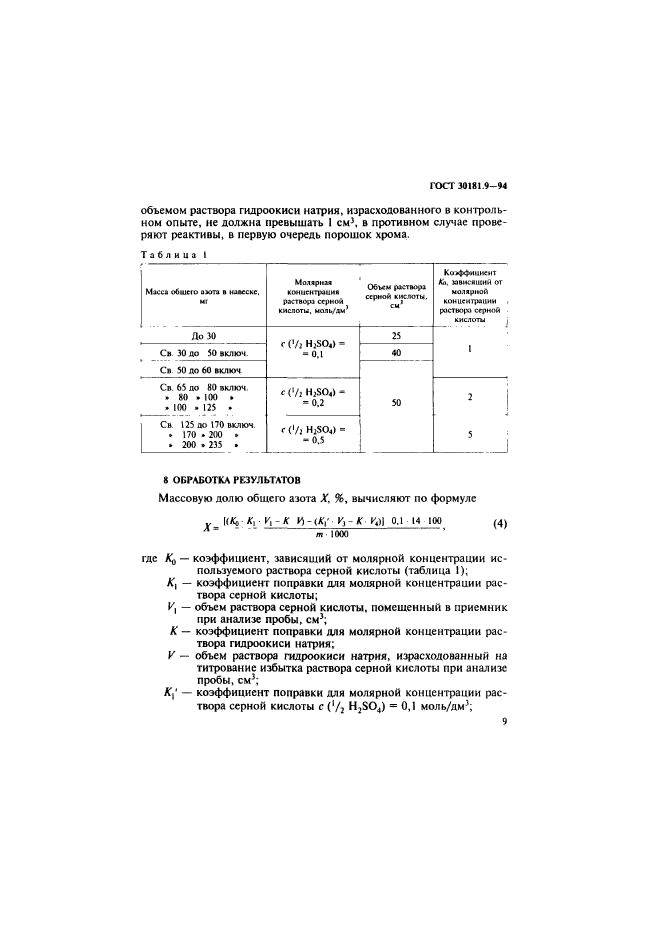 ГОСТ 30181.9-94