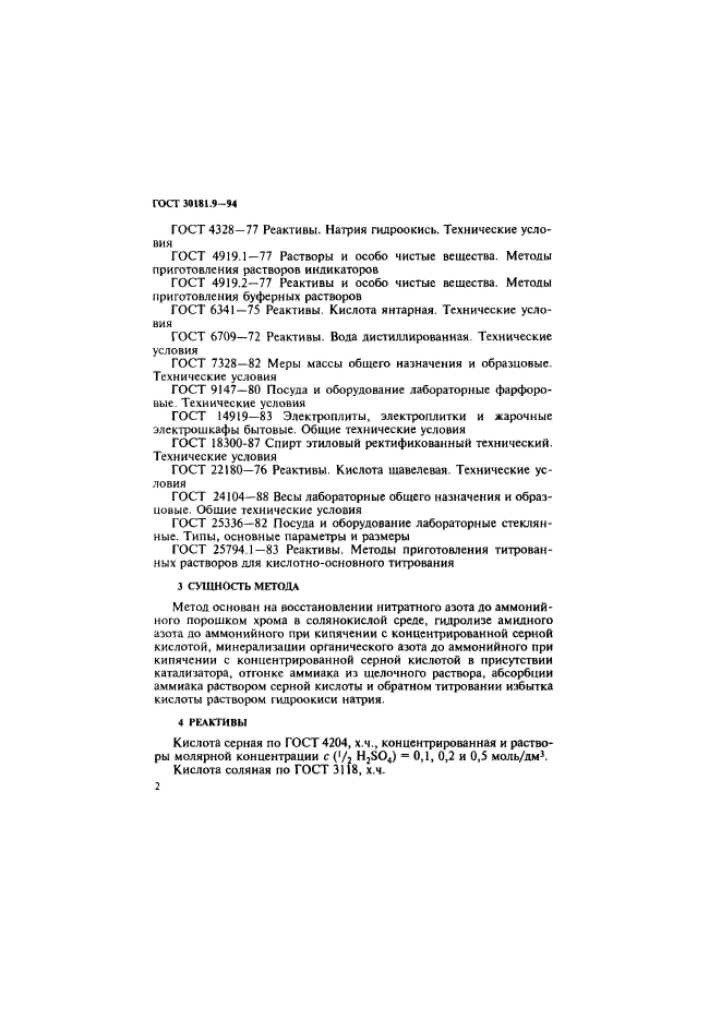 ГОСТ 30181.9-94