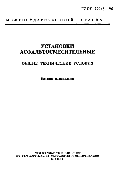 ГОСТ 27945-95