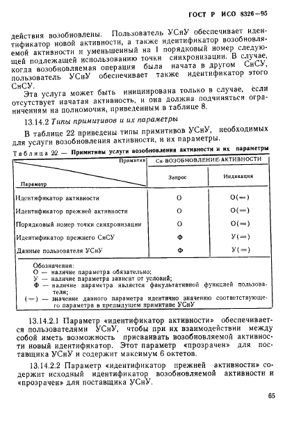 ГОСТ Р ИСО 8326-95