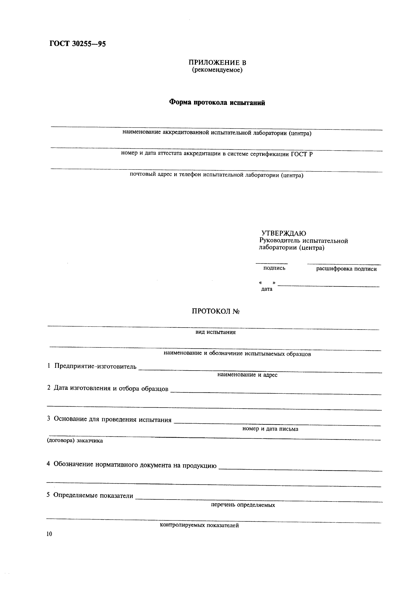 ГОСТ 30255-95