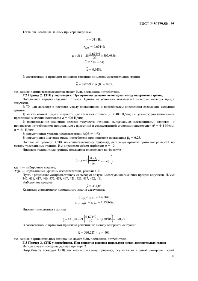 ГОСТ Р 50779.50-95