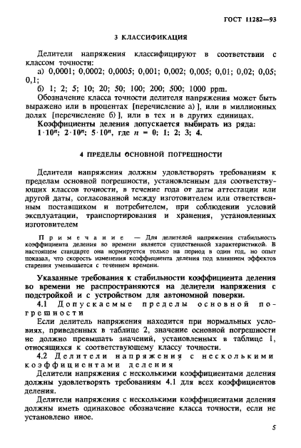 ГОСТ 11282-93