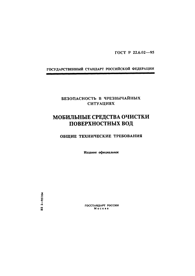 ГОСТ Р 22.6.02-95