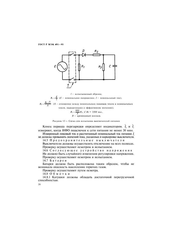 ГОСТ Р МЭК 491-95