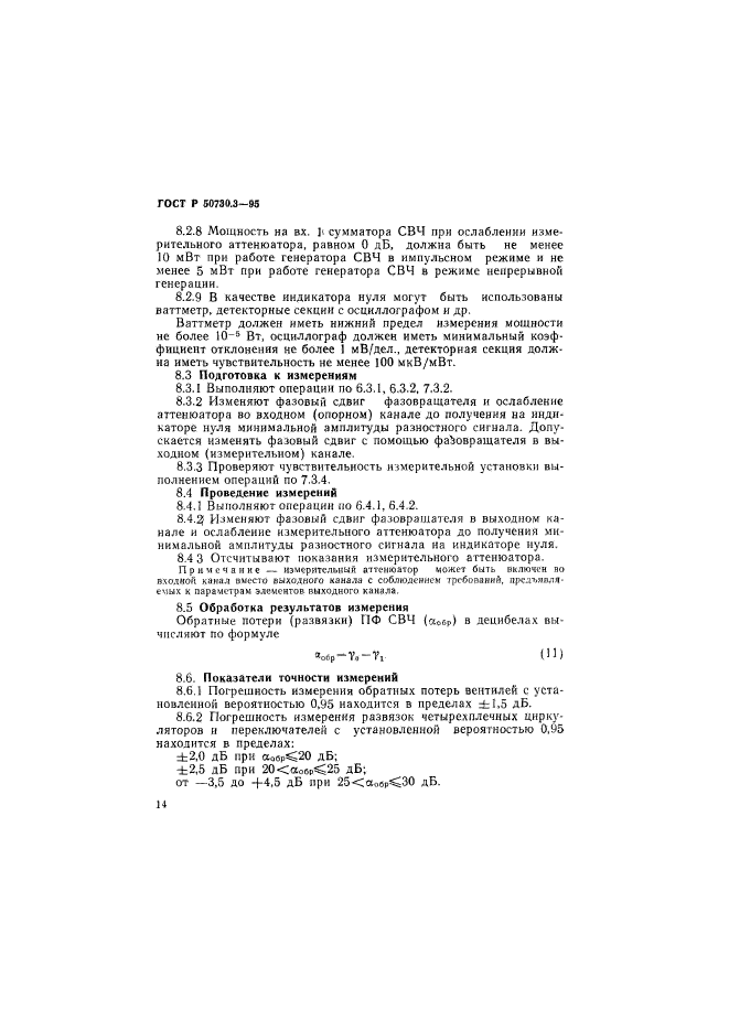 ГОСТ Р 50730.3-95