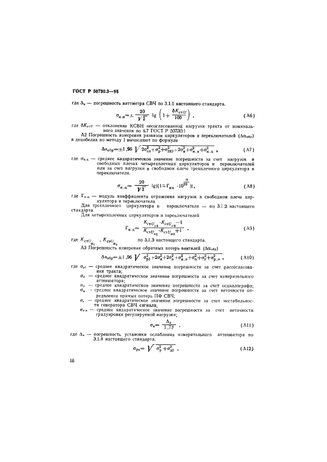 ГОСТ Р 50730.3-95