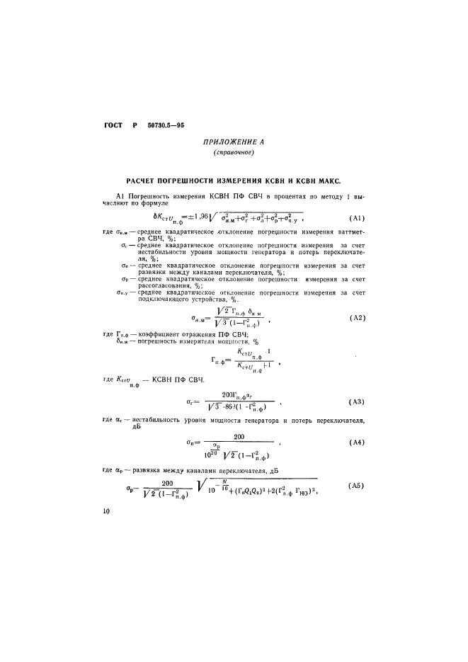 ГОСТ Р 50730.5-95