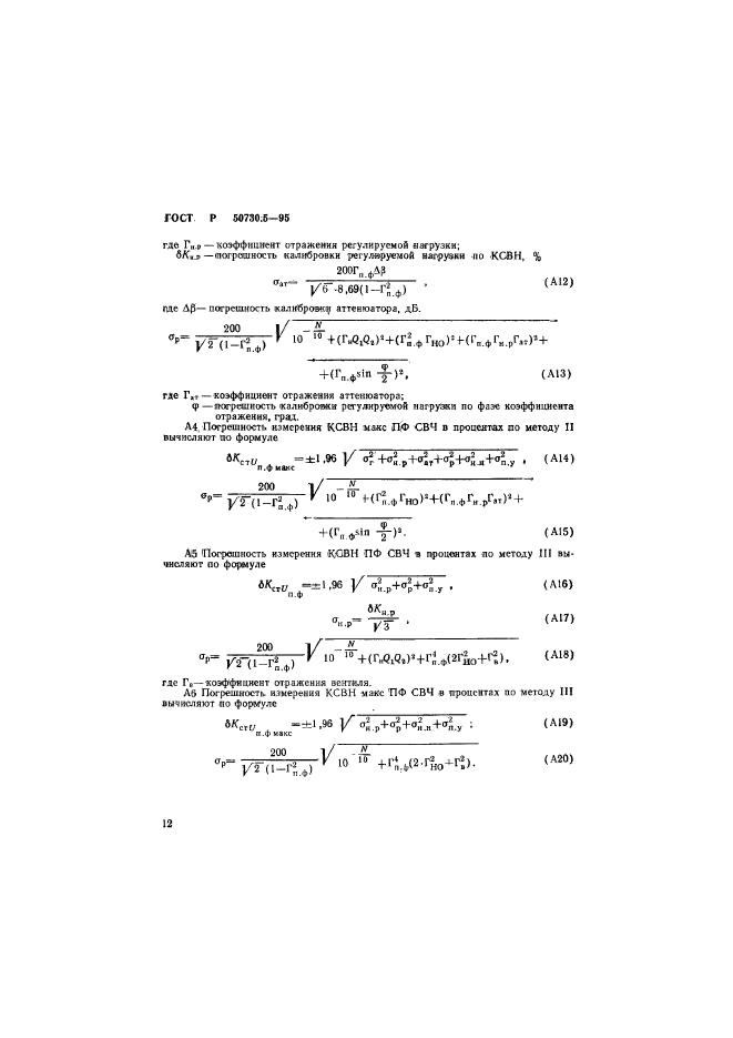 ГОСТ Р 50730.5-95