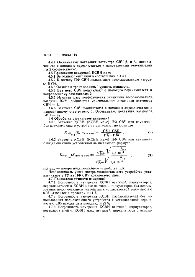 ГОСТ Р 50730.5-95