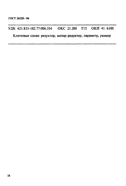 ГОСТ 26218-94