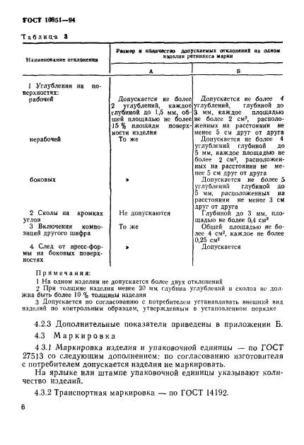 ГОСТ 10851-94