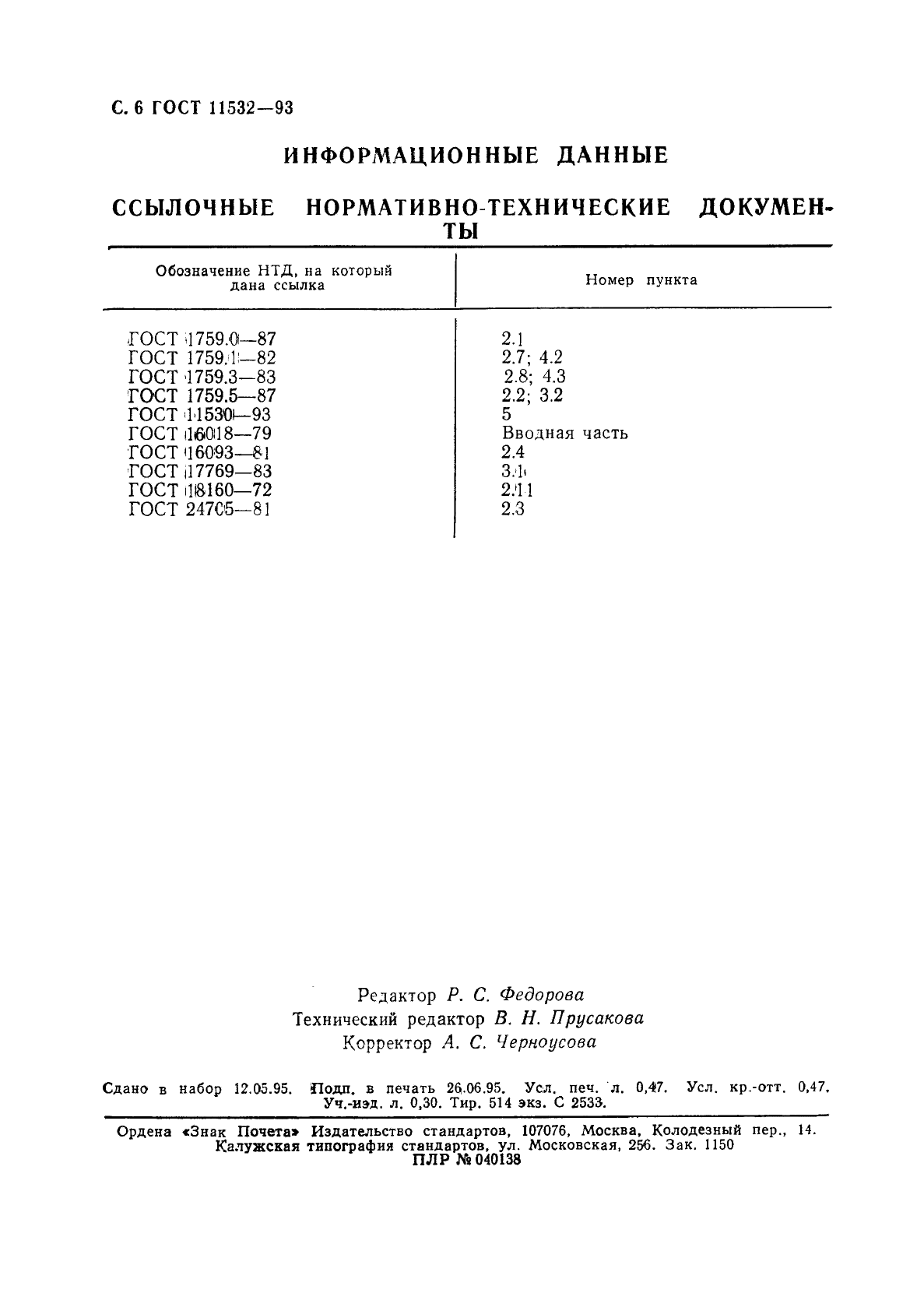 ГОСТ 11532-93