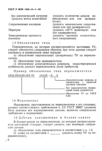 ГОСТ Р МЭК 1020-6-1-94