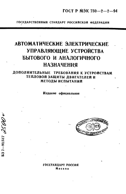 ГОСТ Р МЭК 730-2-2-94