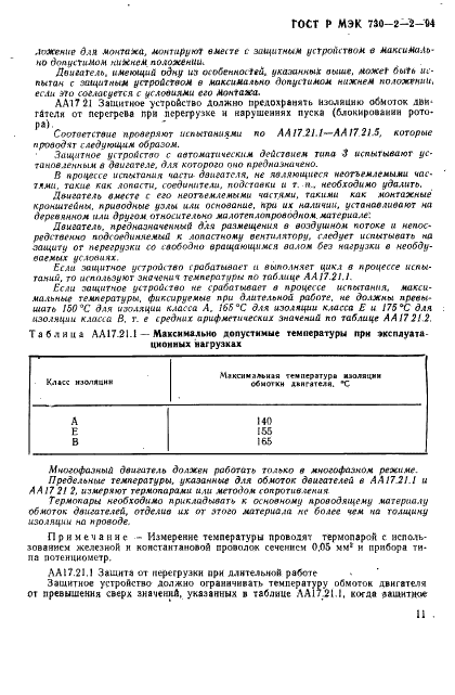 ГОСТ Р МЭК 730-2-2-94