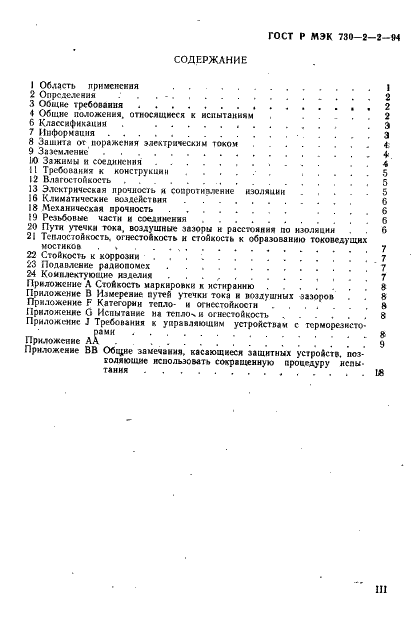 ГОСТ Р МЭК 730-2-2-94