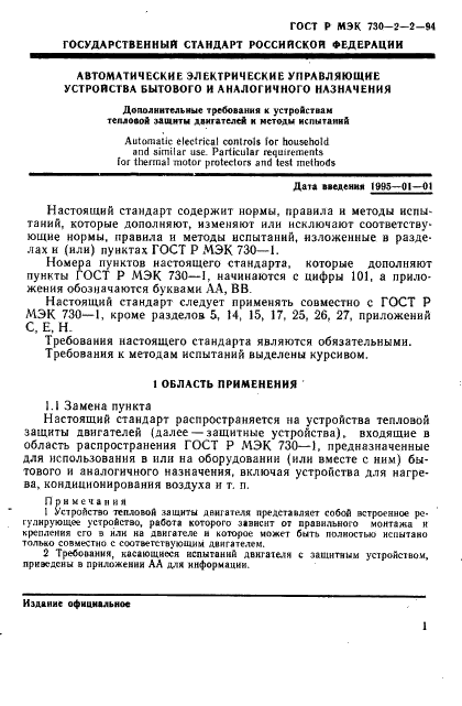 ГОСТ Р МЭК 730-2-2-94