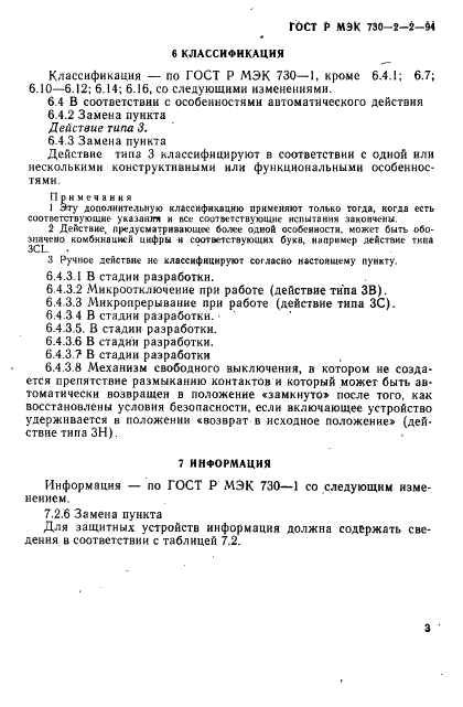 ГОСТ Р МЭК 730-2-2-94