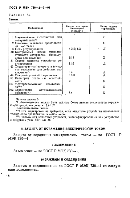 ГОСТ Р МЭК 730-2-2-94