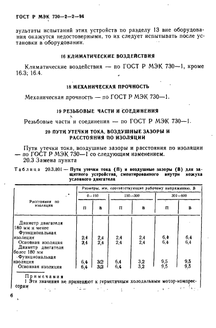 ГОСТ Р МЭК 730-2-2-94