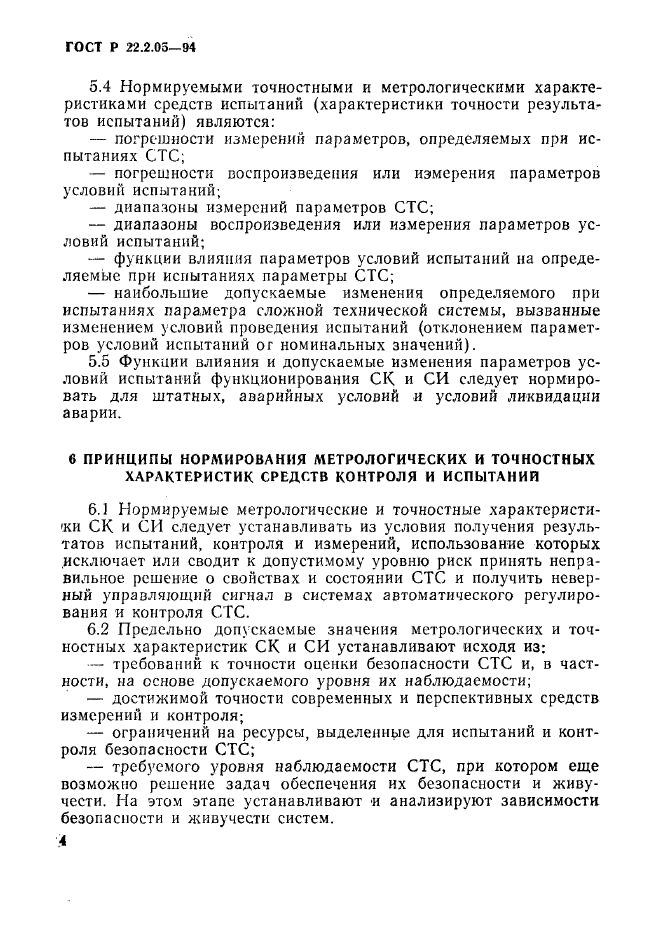 ГОСТ Р 22.2.05-94