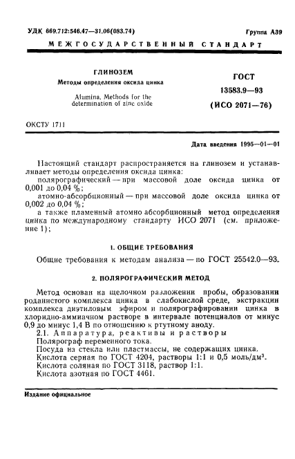 ГОСТ 13583.9-93