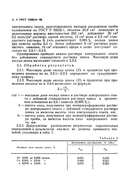 ГОСТ 13583.9-93