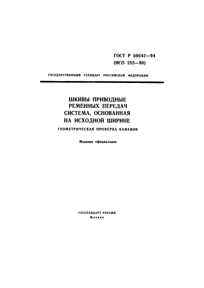 ГОСТ Р 50642-94