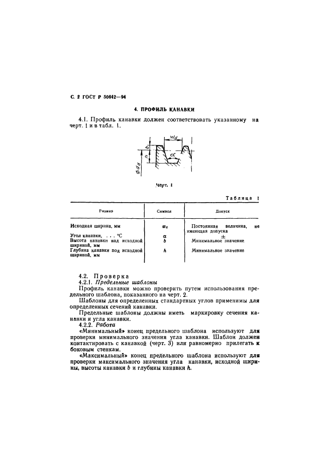 ГОСТ Р 50642-94