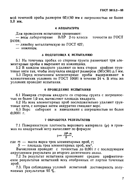 ГОСТ 3815.2-93