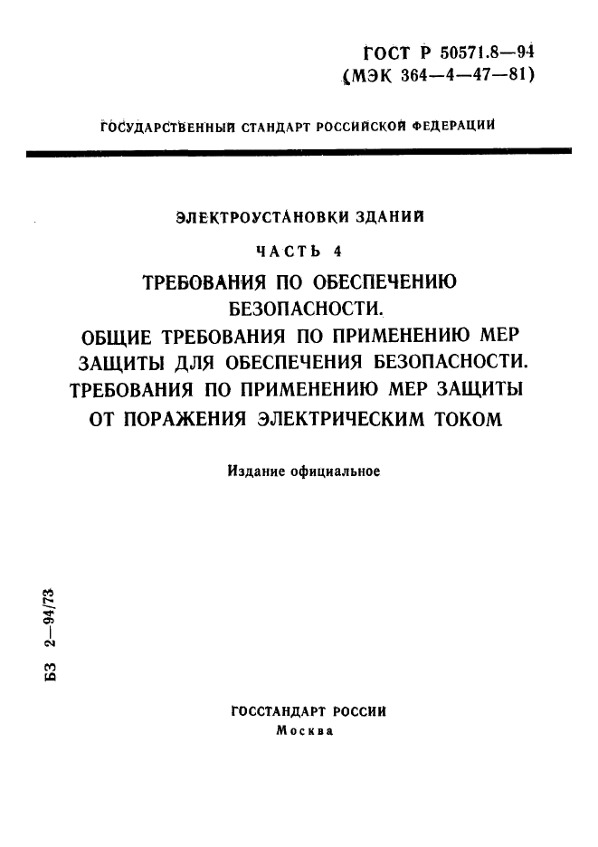 ГОСТ Р 50571.8-94